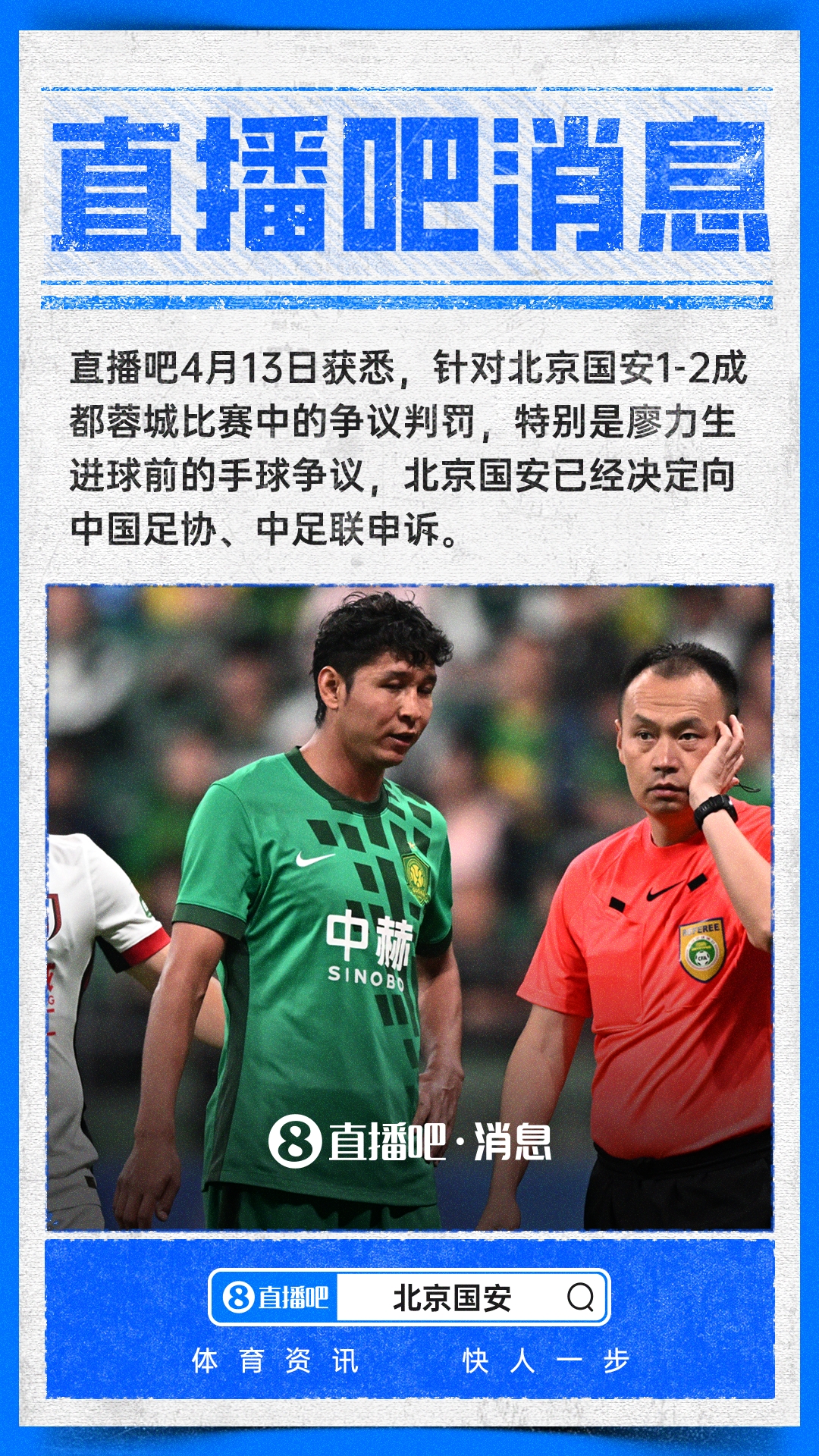 【第一手资讯】直播吧：国安决定就⬅️争议判罚提出申诉，廖力生折射球明显手球犯规
