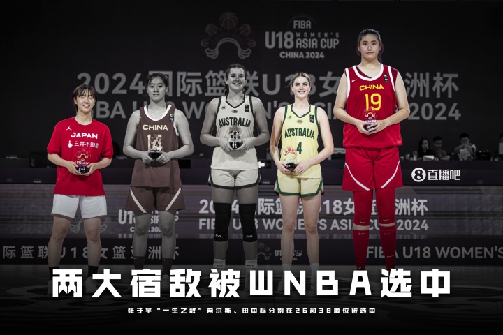 【球迷看点】两大“一生之敌”被WNBA选中 年底未满20岁的