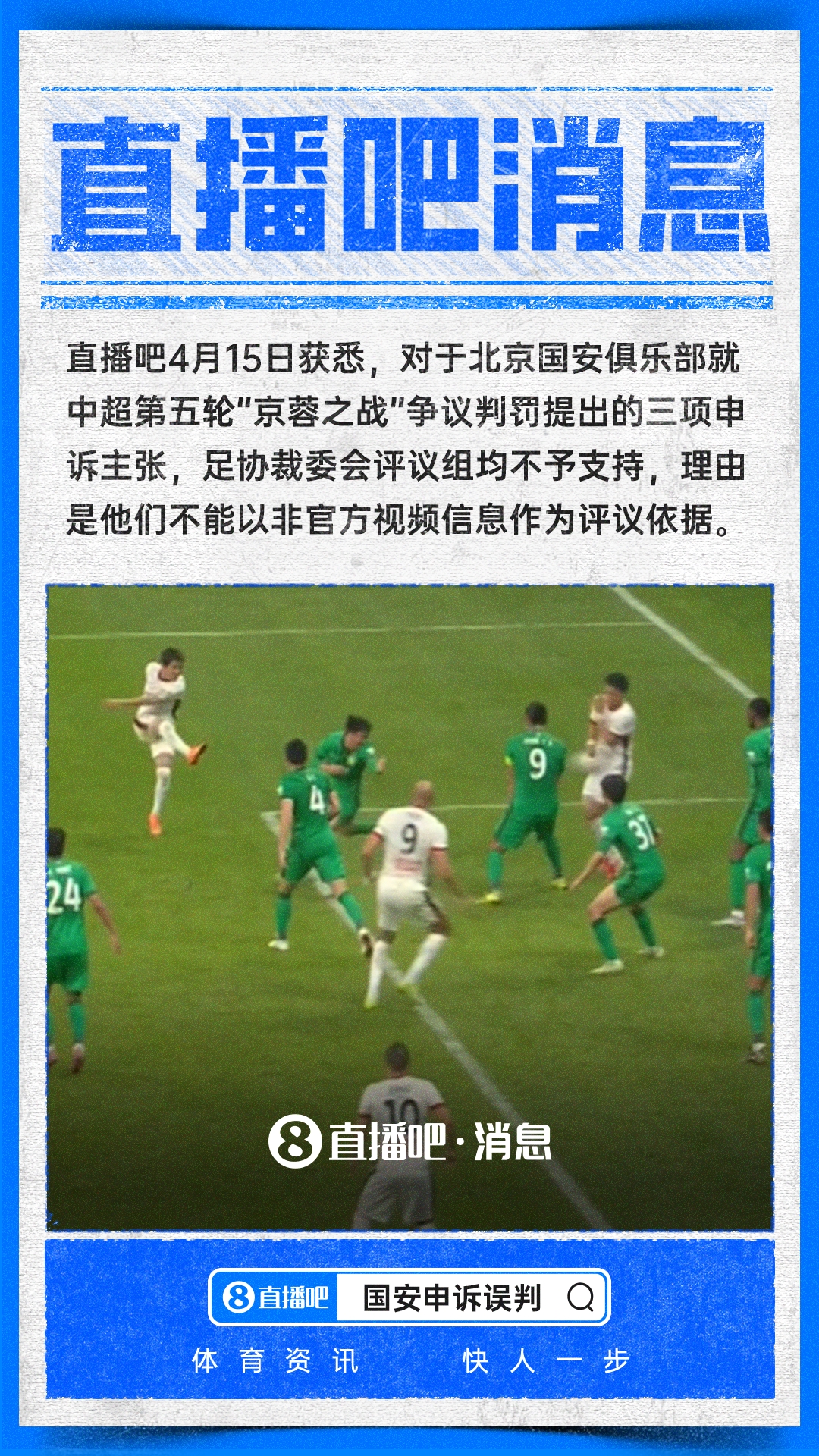 [赛场动态]直播吧：足协裁判评议不支持国安申诉主张 不采信非