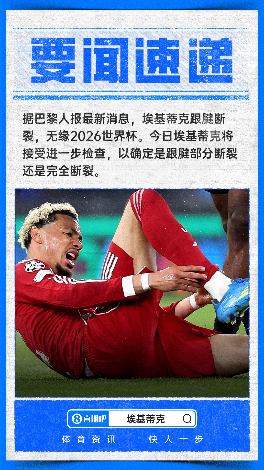 [体育头条]巴黎人报：埃基蒂克重伤跟腱断裂，无缘世界杯！