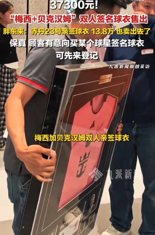 【体坛热讯】胖东来出售梅西+贝克汉姆双人亲签球衣，售价373