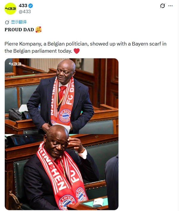 为儿子骄傲！孔帕尼议员父亲今天戴着拜仁围巾参加议会
