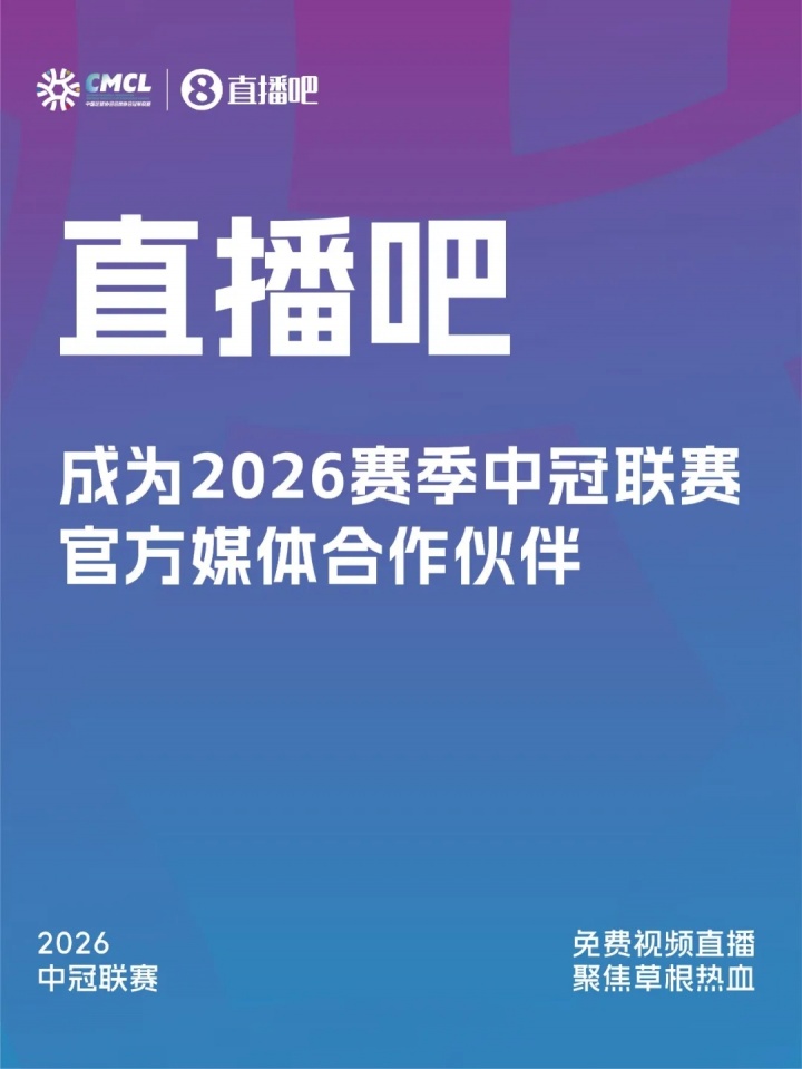 签约 | 直播吧成为2026赛季中冠联赛官方媒体合作伙伴