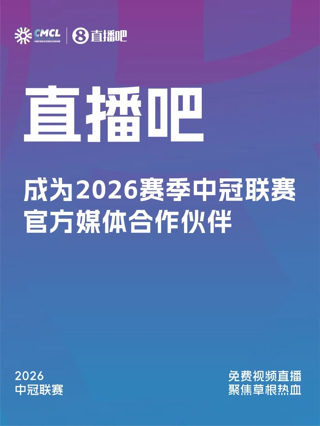 【体育报道】签约 | 直播吧成为2026赛季中冠联赛官方媒体