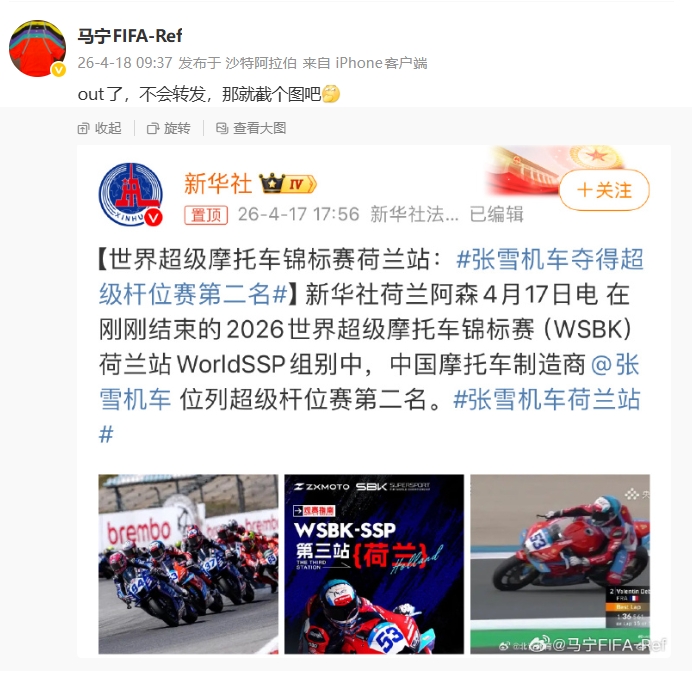 关注张雪机车！马宁更新社媒：out了，不会转发，那就截个图吧