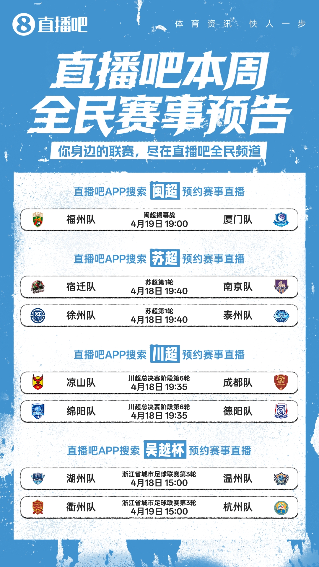 【川超】闽超揭幕战即将打响！苏超川超同步开战，直播吧全民频道
