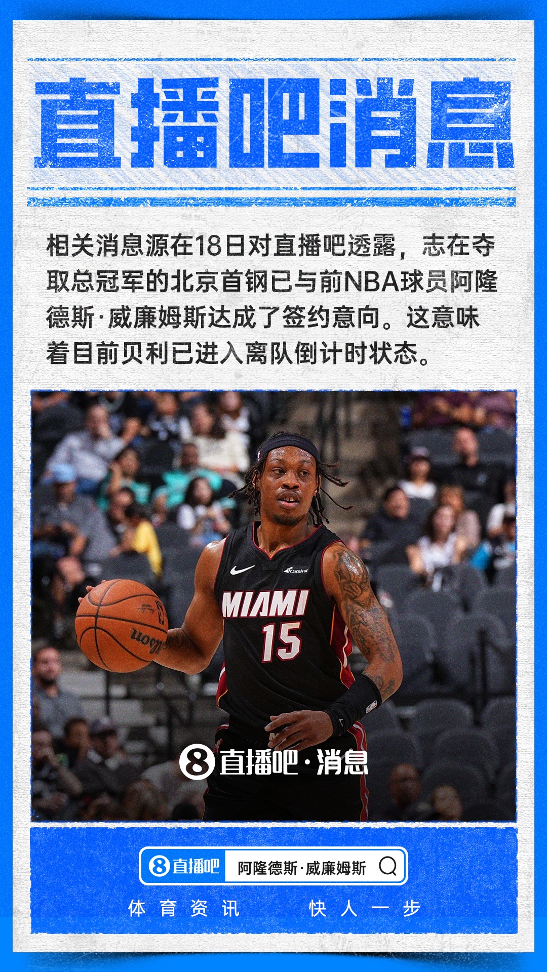 【體育直擊】直播吧：北京男籃和阿隆?德斯·威廉姆斯達(dá)成簽約意