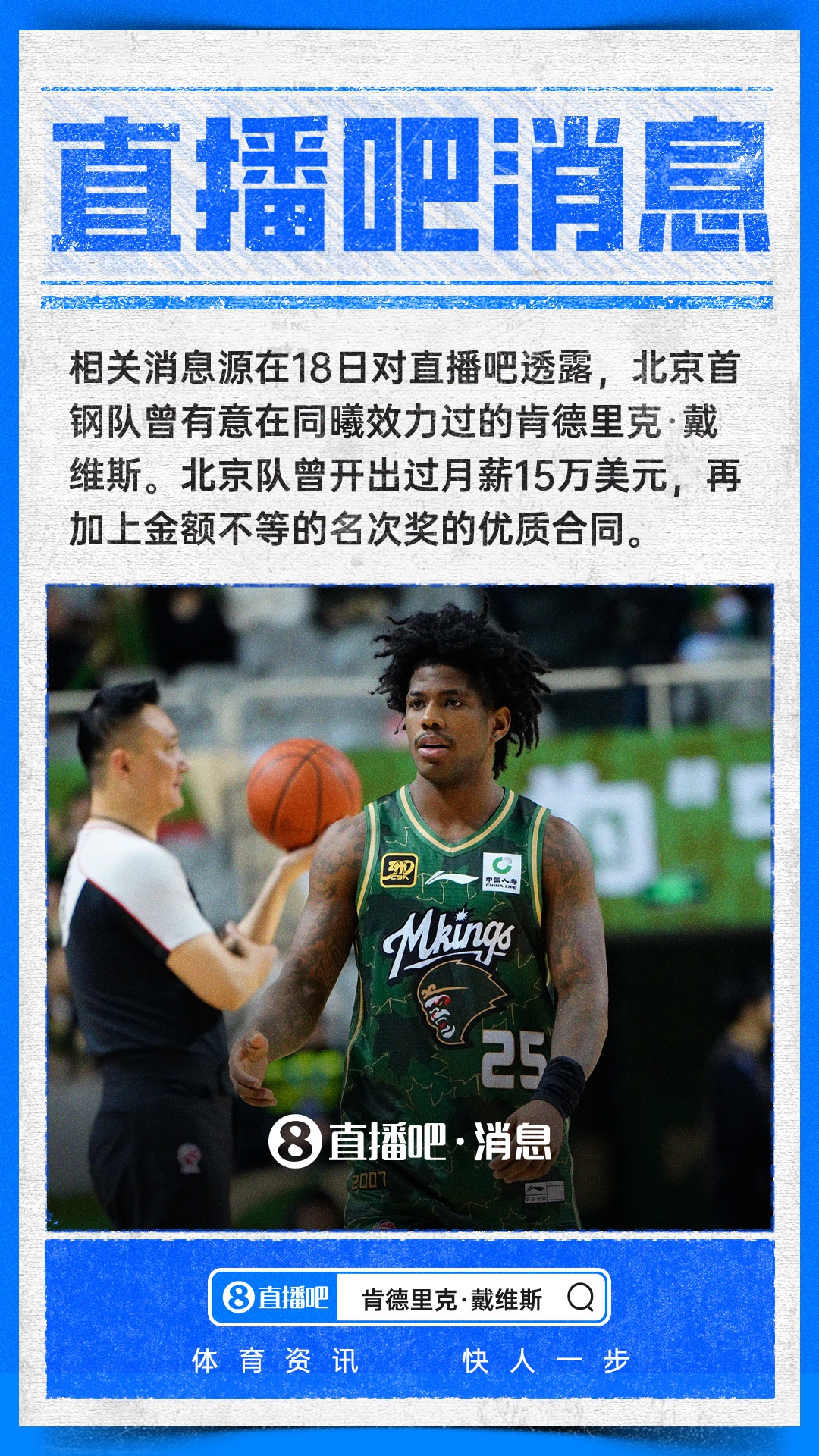 【专题快报】直播吧：北京队曾给肯德里克·戴维斯开出月薪1⬅️