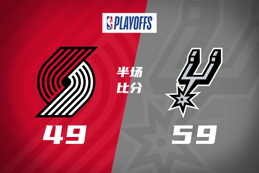 [最新体报]季后赛G1-马刺半场领先开拓者10分！文班首⭐秀