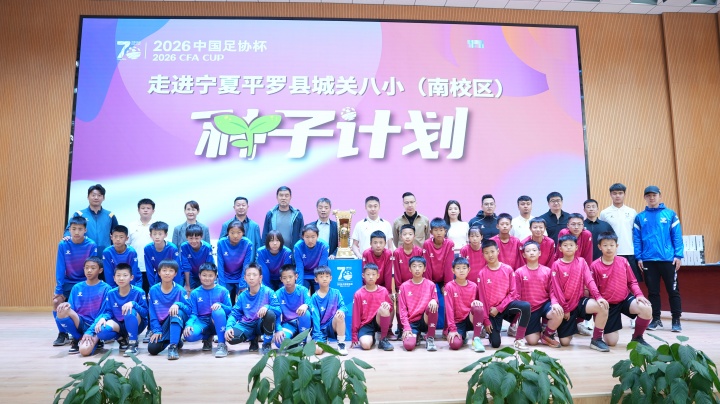 [中国足球]直播吧助力足协杯种子计划走进宁夏平罗 足球火种点