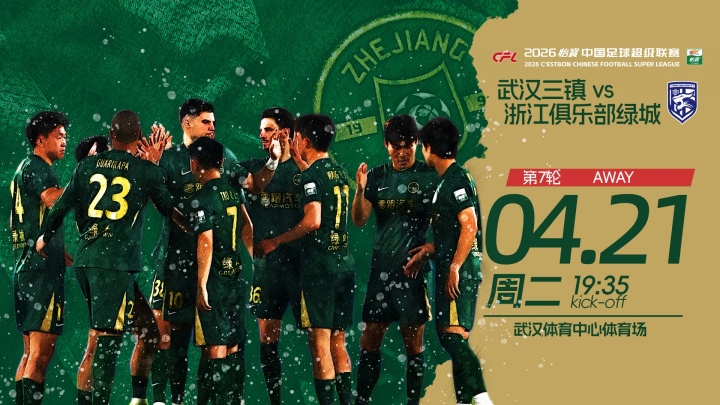 三镇vs浙江首发：卡迪斯、贝维斯、王康先发，王钰栋、陶强龙出战