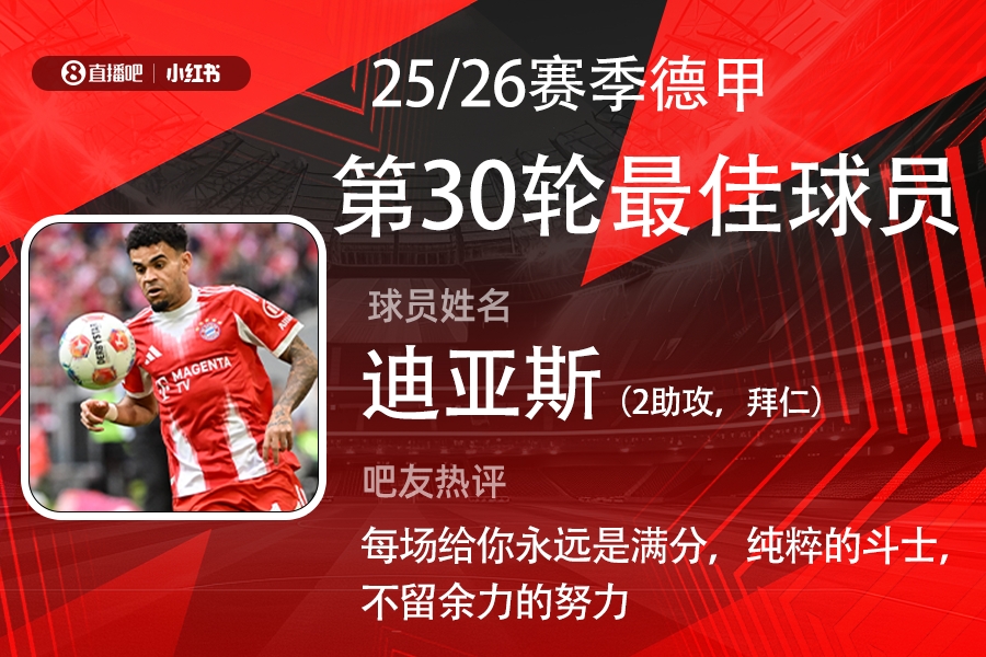 [德甲]直播吧X小红书|德甲第30轮最佳：迪亚斯2助攻，本赛