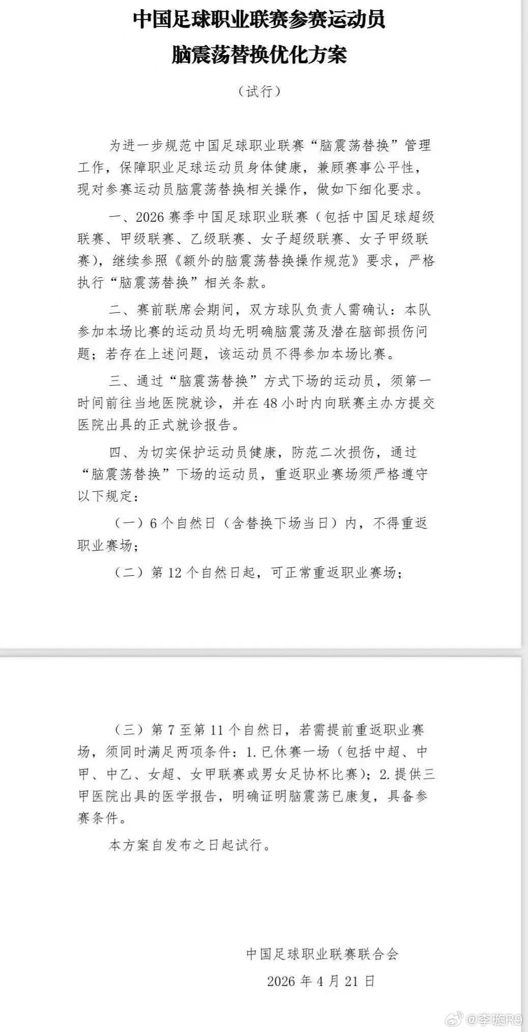 李璇：网传中足联脑震荡换人补充规定，被换下球员6天不能参赛