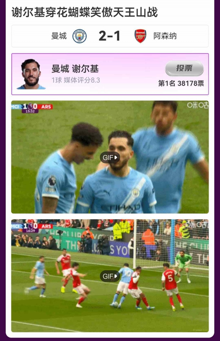 [进展通报]直播吧X咪咕体育|英⬇️⭐超第33轮MVP：谢尔基！穿花蝴蝶笑傲天王山(图2)