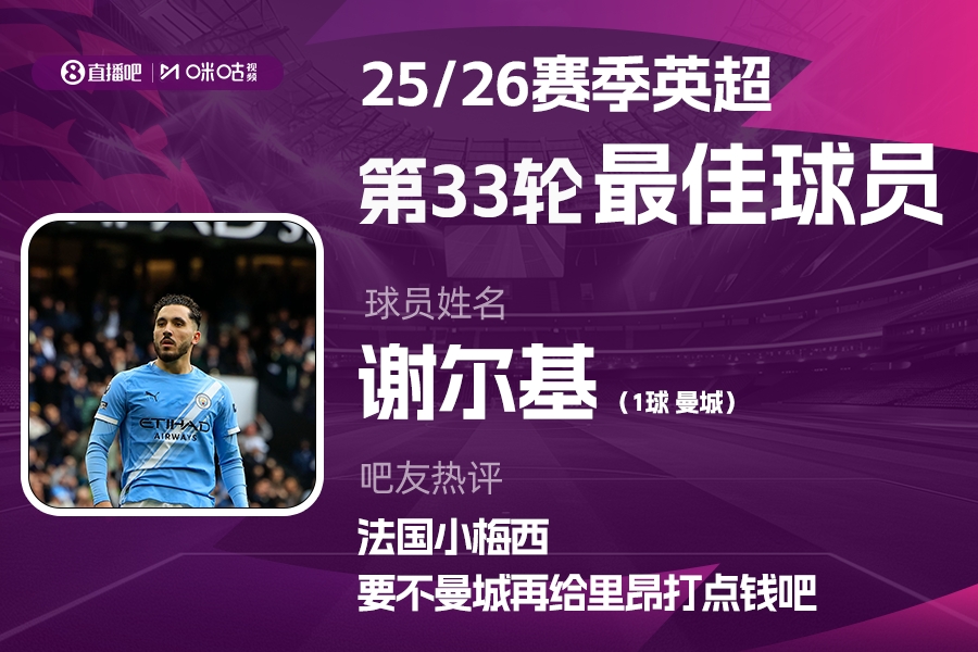 [进展通报]直播吧X咪咕体育|英⬇️⭐超第33轮MVP：谢尔