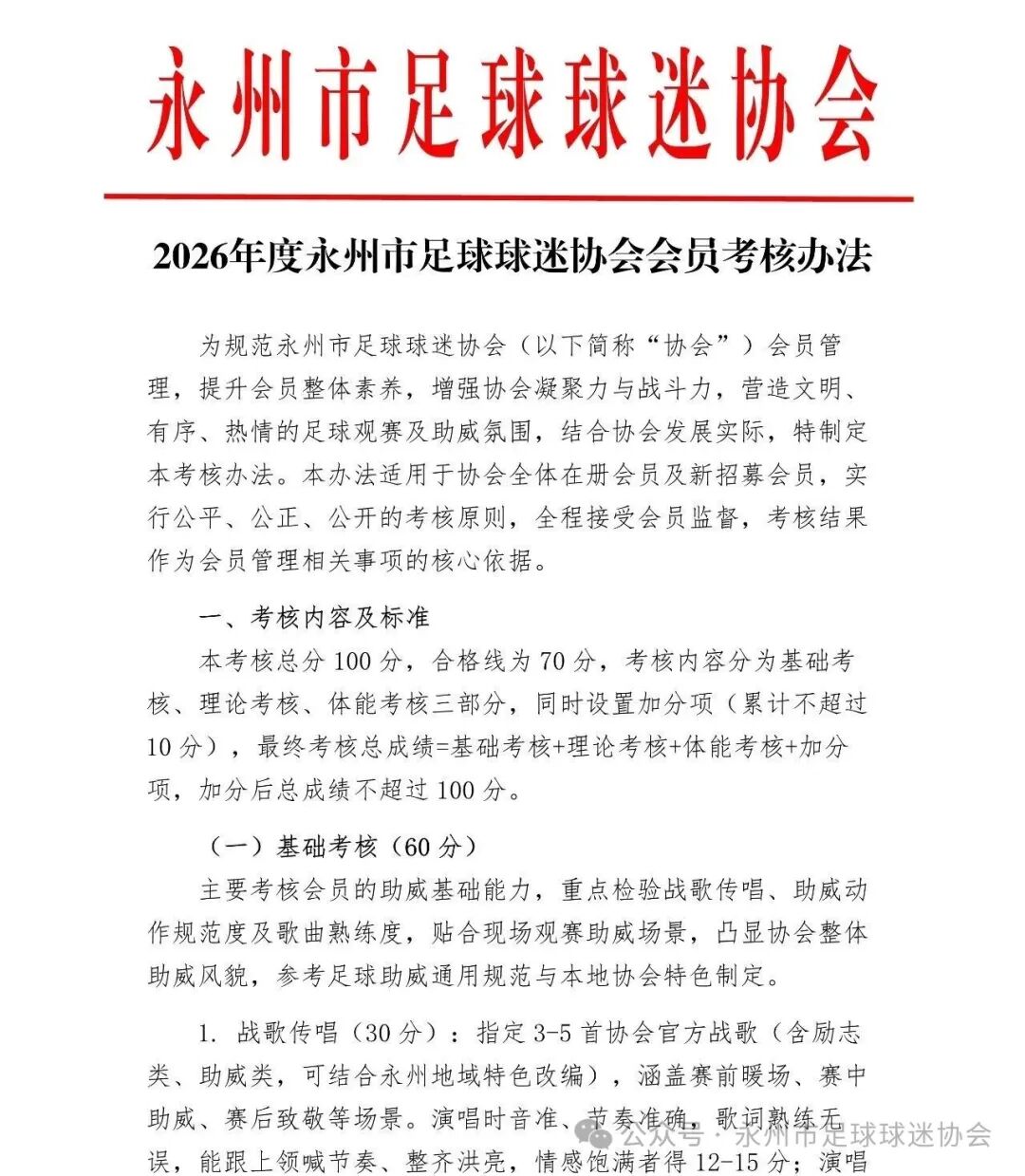 [好看推荐]永州球迷协会推出会员考核办法：唱战歌、闭卷考试、