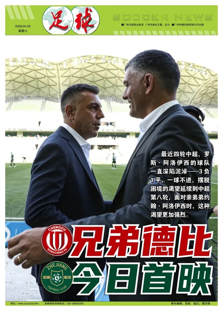 【有趣体育】蓉城主帅是亲弟！足球报：罗斯称越是这样，他就越不