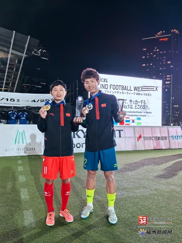 2026盲人足球亚锦赛：中国1-0日本夺冠！晋级2028洛杉矶残奥会