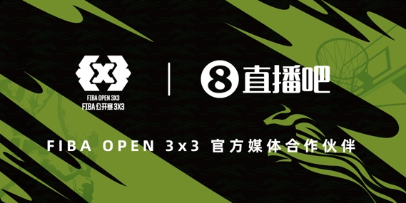 [今日要点]直播吧继续牵手FIBA Open 3×3 新➡️
