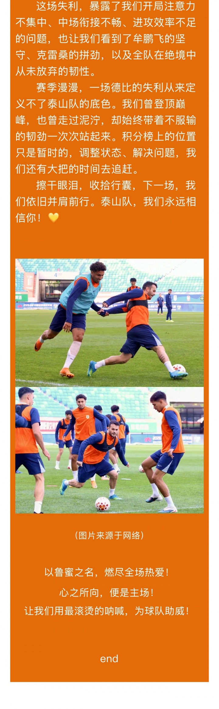 【今日热门】德比1-4负！泰山官方未❕⚽发战报 赞助商发战报：⬇️泰山的韧性永远滚烫(图2)