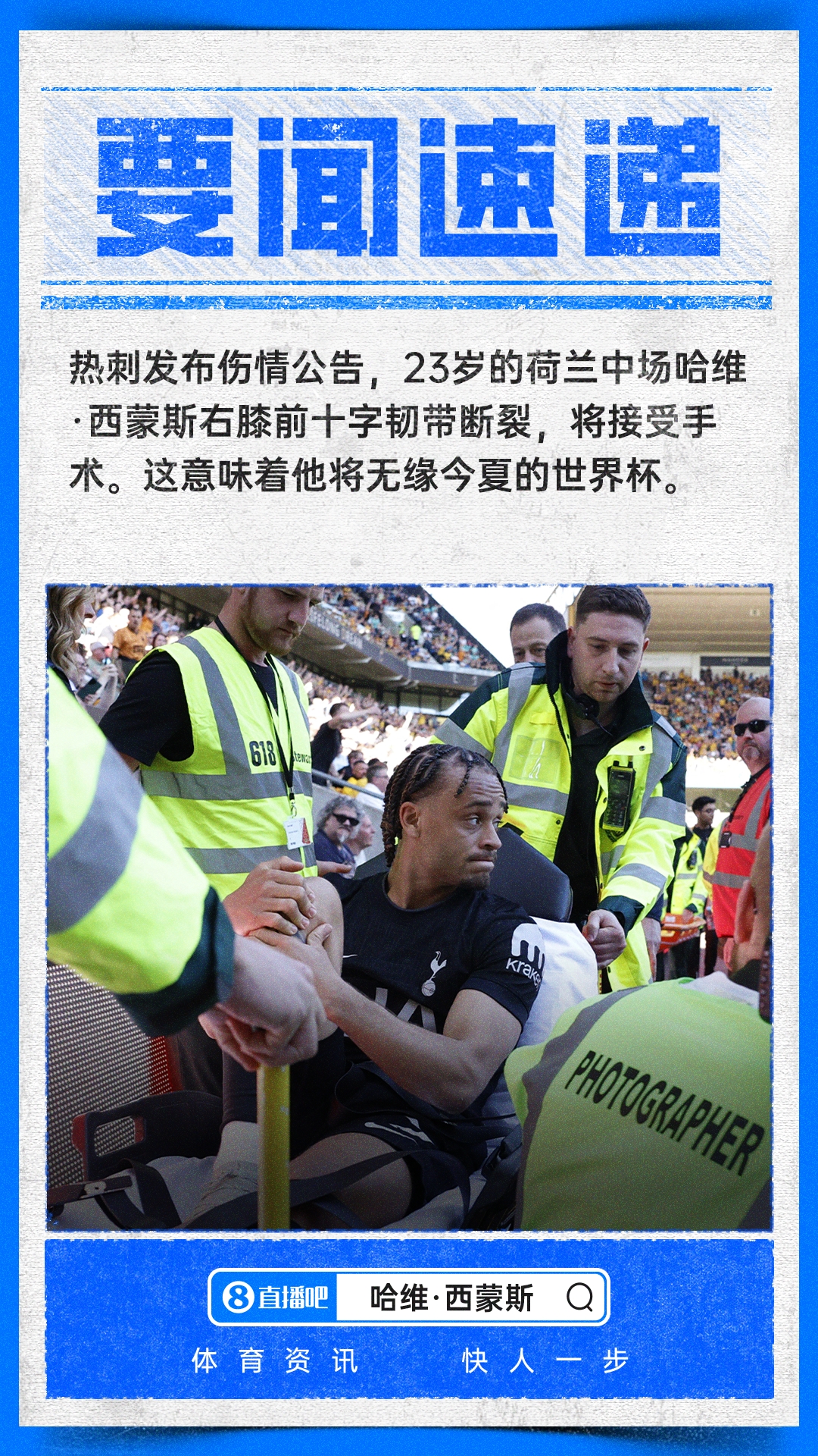 [体育资讯]无缘世界杯！官方：23岁哈维·西蒙斯前十字韧带断