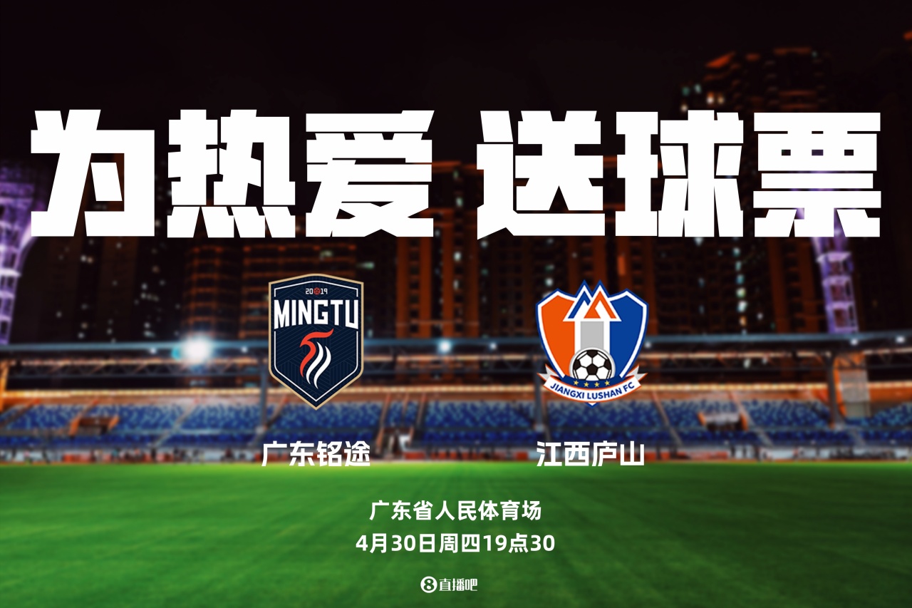 [你怎么看？]送票啦！中乙广东铭途vs江西庐山，吧友快来互动赢球票(图2)