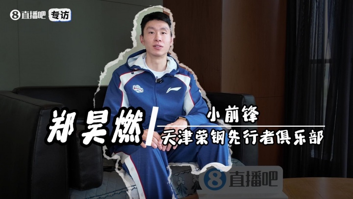 [你怎么看？]直播吧专访｜郑昊燃：从新人到中坚 扛起天津男篮责任(图1)