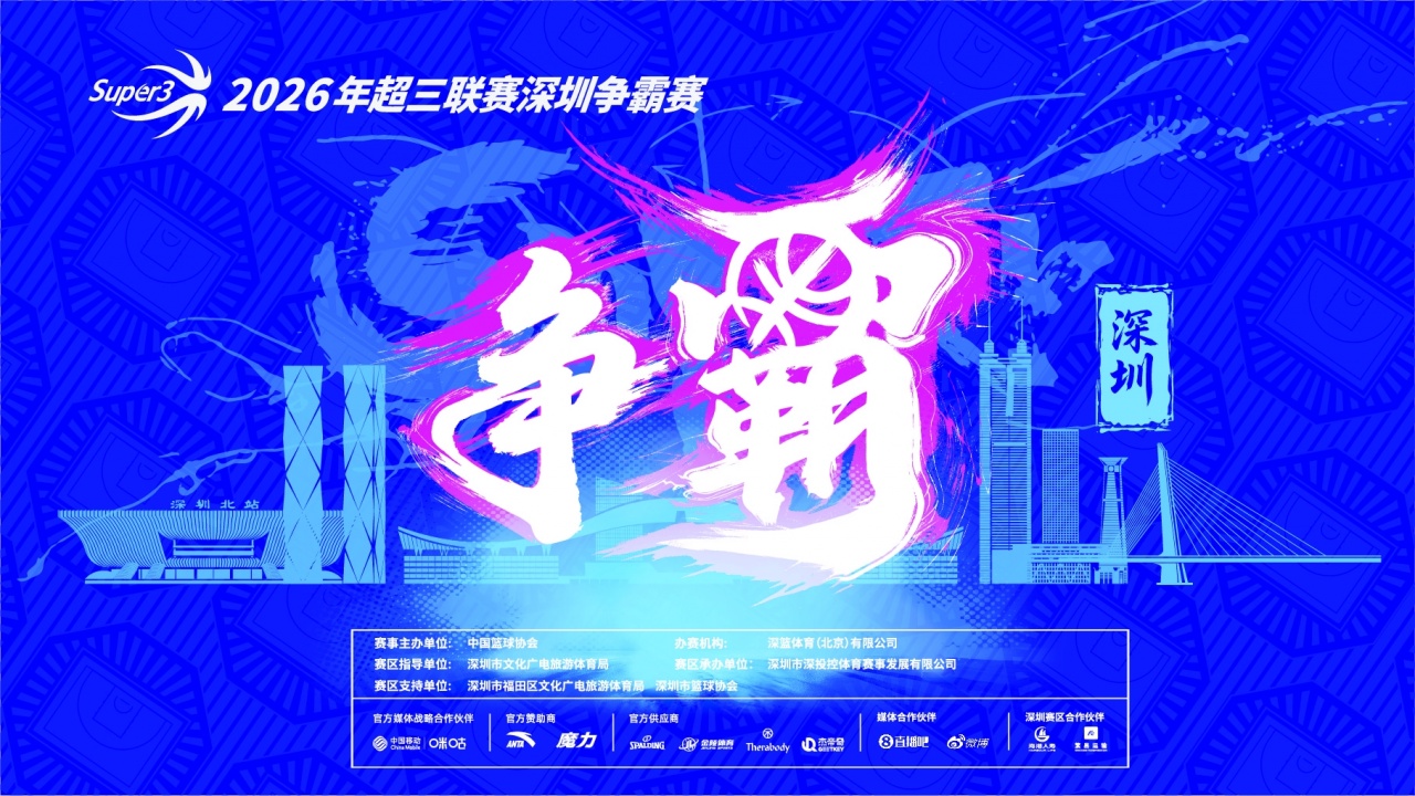 【体育通报】送票啦留言互动 直播吧请你去看「⬇️超三联赛深圳争霸赛」(图1)