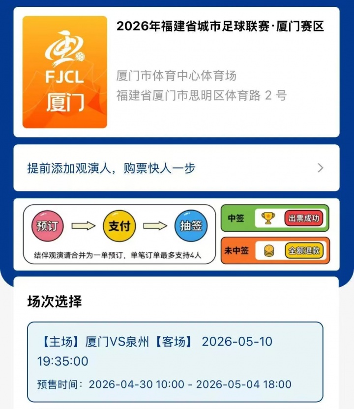【球迷看点】预计5月6日抽签！厦门队vs泉州队门票火热开售中