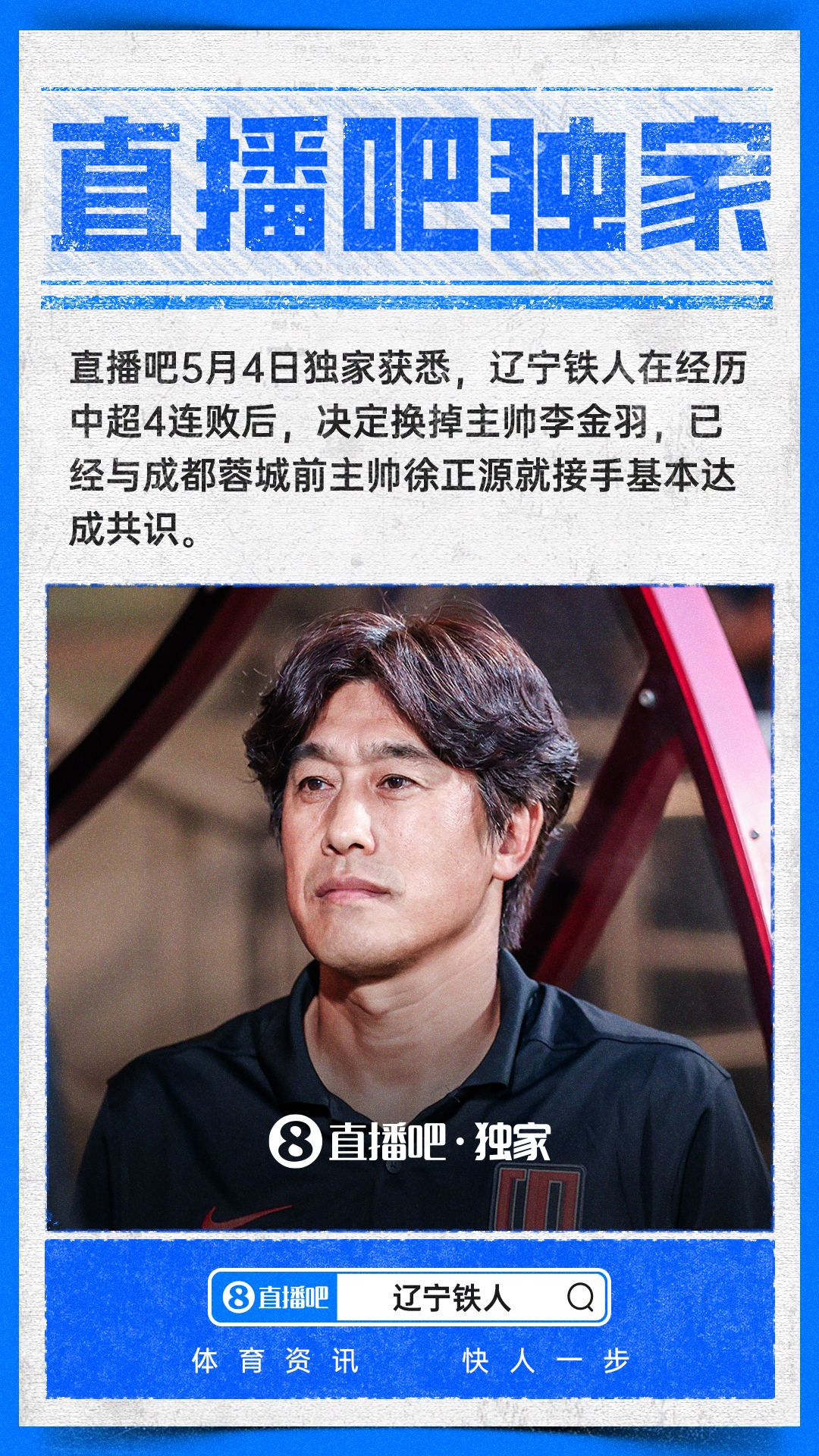 [推荐]直播吧独家：辽宁铁人决定换掉主帅李金羽，徐正源基本确