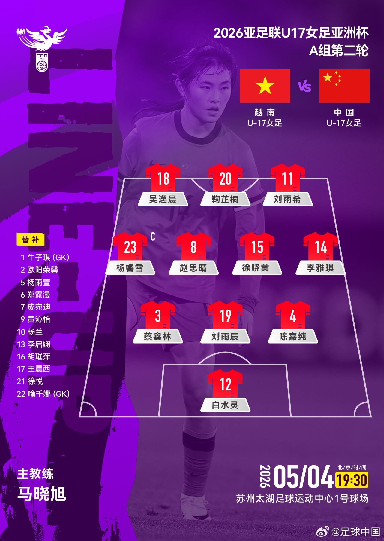 U17中国女足vs越南女足U17首发：白水灵、刘雨辰出战