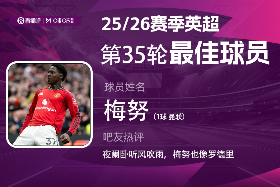 直播吧X咪咕体育|英超第35轮MVP：21岁梅努双红会攻入制胜球当选