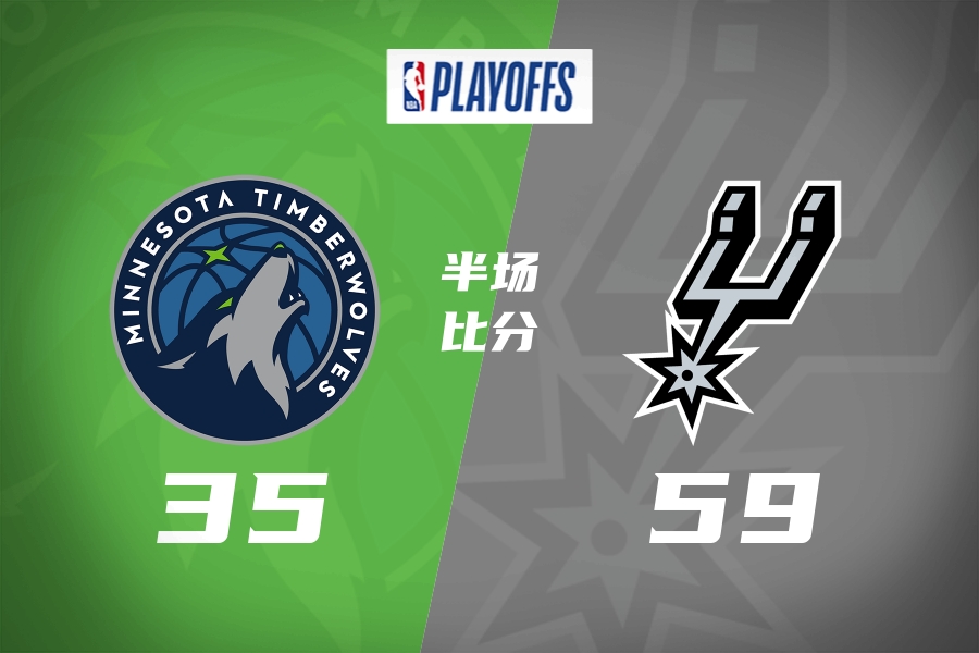 [球迷报道]半场-马刺疯狂防守反击 59-35领先森林狼24