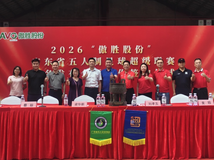 【体育世界】2026“傲胜股份”广东五超冠名新闻发布会暨合作