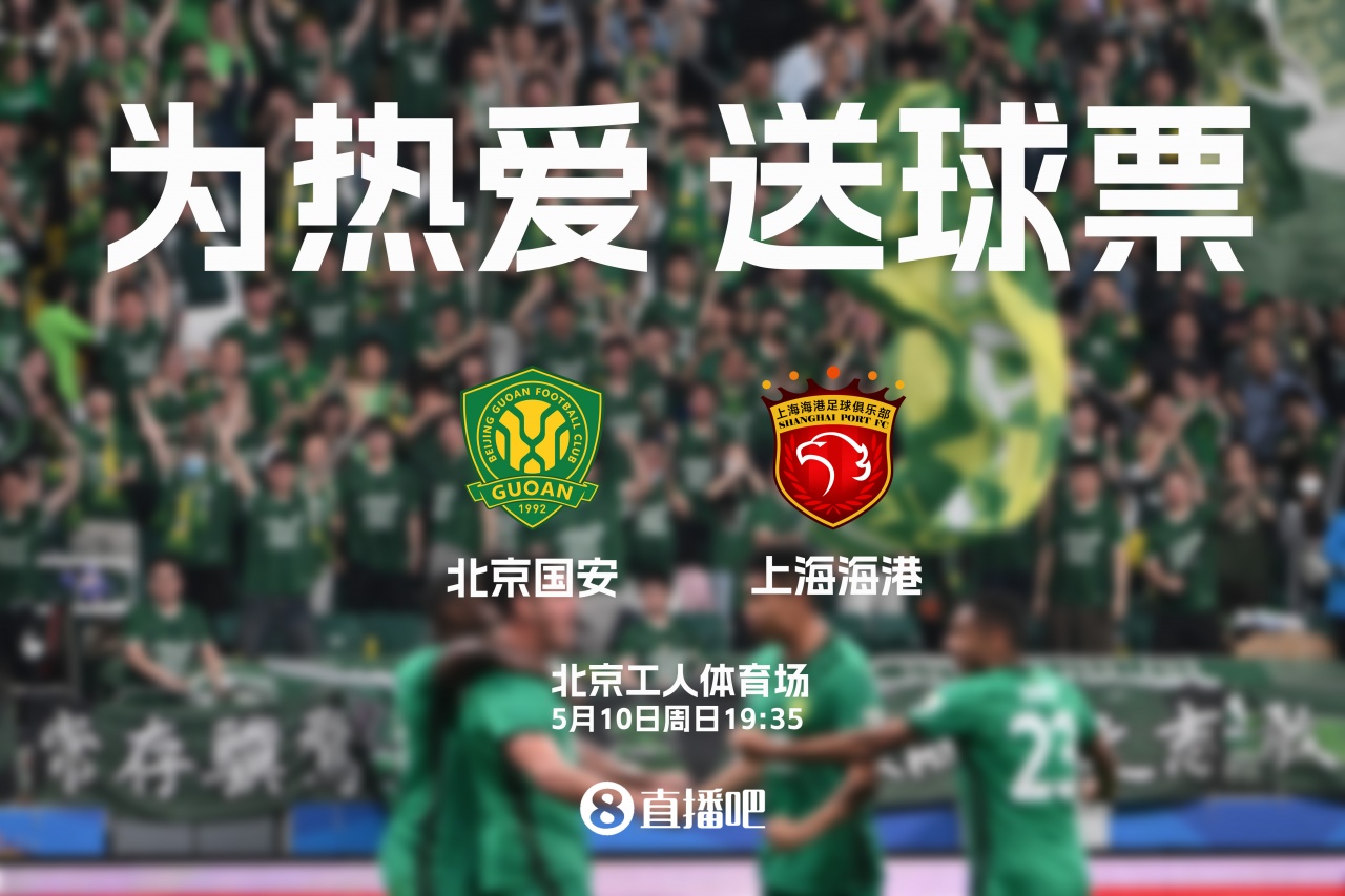 [体育资讯]送票啦京沪大战！北京国安vs上海海港，吧友快来互动赢球票(图2)