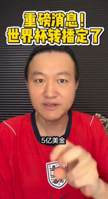[体育热点]王涛：⚾世界杯版权价格是2届或3届世界杯5亿美金