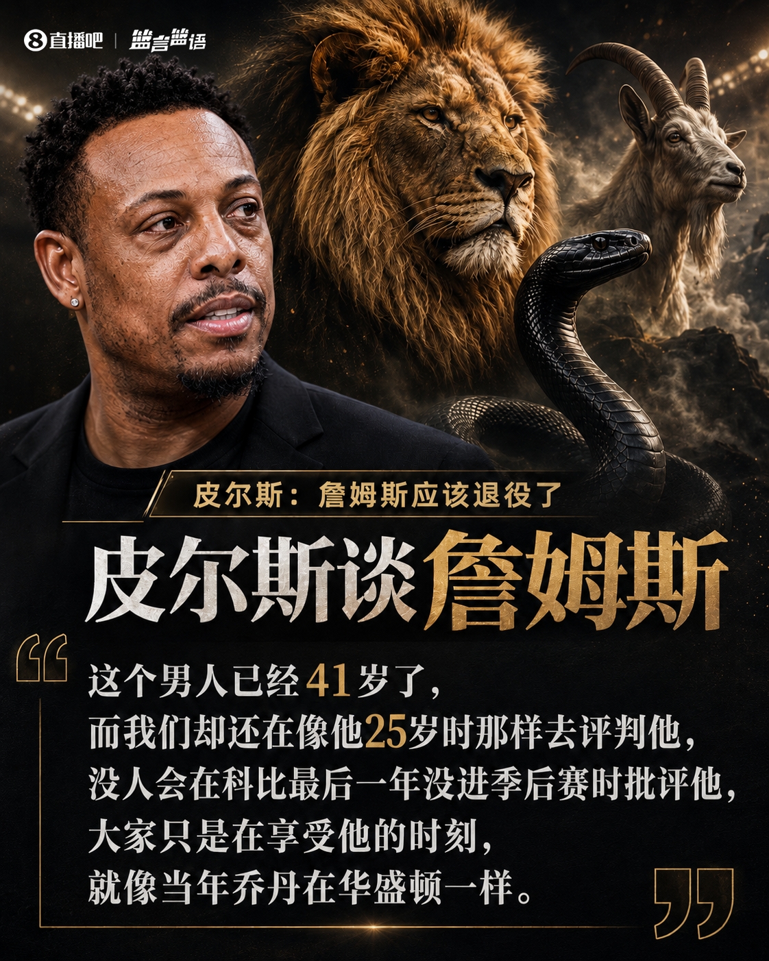 皮尔斯：老詹41了人们还当他25岁一样去批判 但对乔科并没有这样