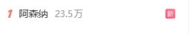 流量拉满！阿森纳夺得英超冠军，“阿森纳”词条一度登上热搜第一