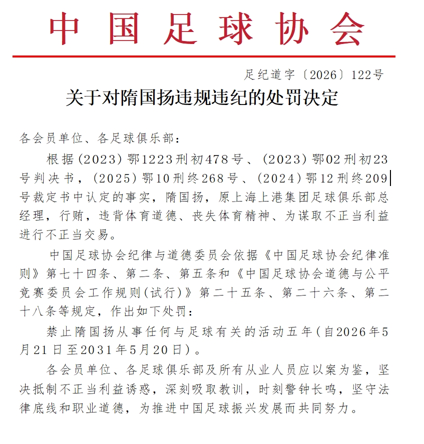 【体育头条】官方：原上海上港总经理隋国扬行贿、进行不正当交易
