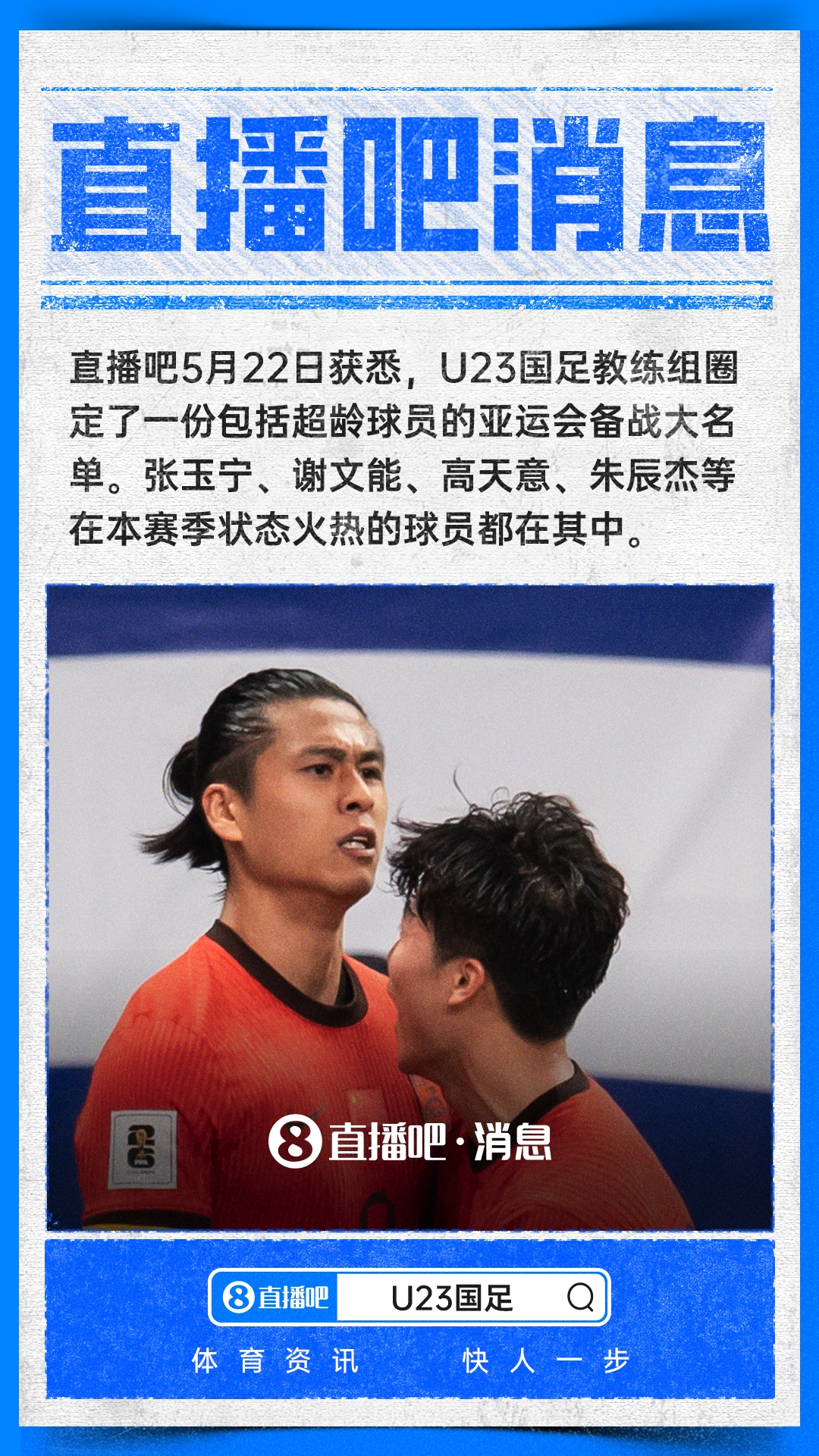 【赛事追踪】直播吧：张玉宁、谢文能、高天意领衔亚运队超龄候选