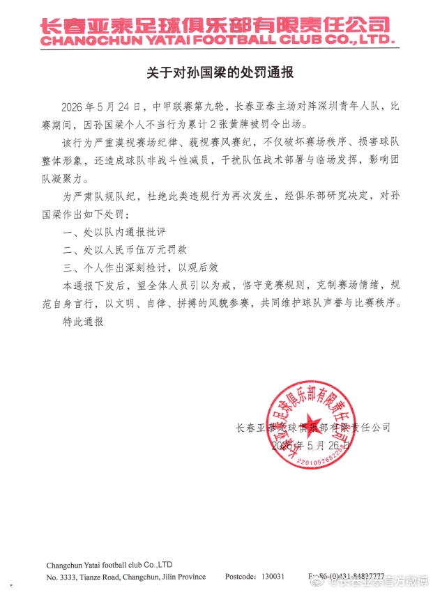 【精彩资讯】怒喷裁判被连出2黄罚下！亚泰官方：对孙国梁罚款5