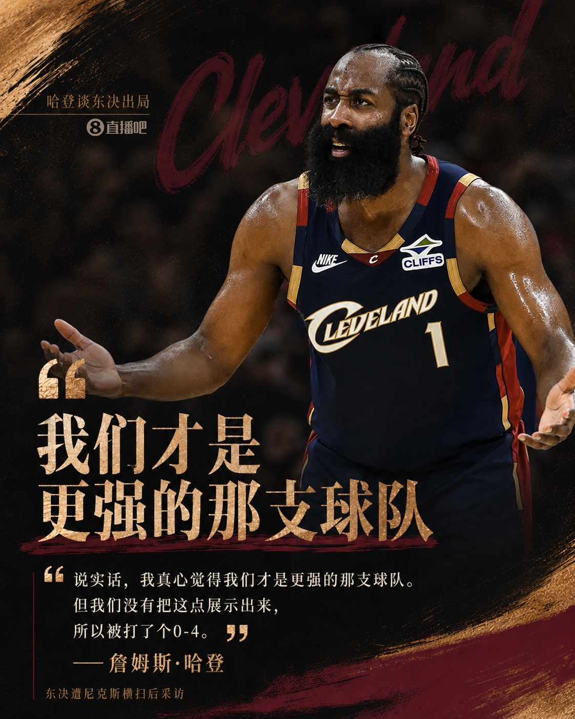 [球迷报道]哈登：比分虽然是0-4但我真心觉得我们更强 我们