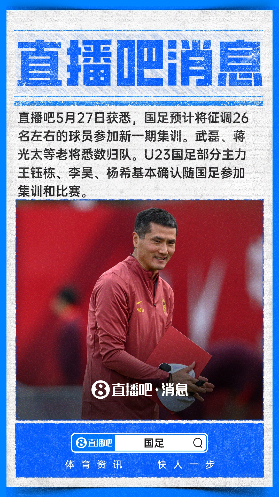 【值得一看】直播吧：武磊、蒋光太将回归国足，王钰栋李昊杨希基