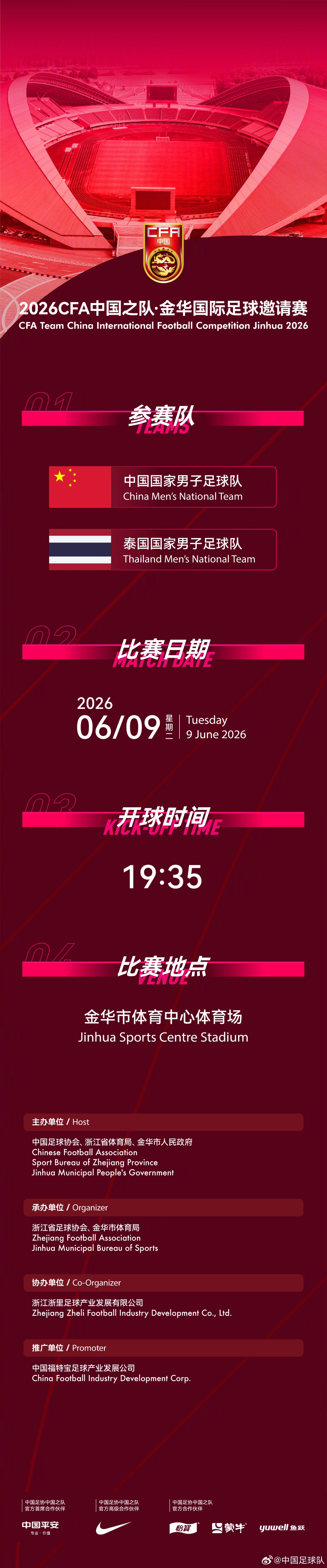【体育报道】官方：国足6月9日约战泰国，比赛地点金华市体育中