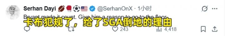 [要点汇总]美网友热议卡⭐布⭐撞飞SGA：反正他都要❕摔 不如来点实在的！(图4)