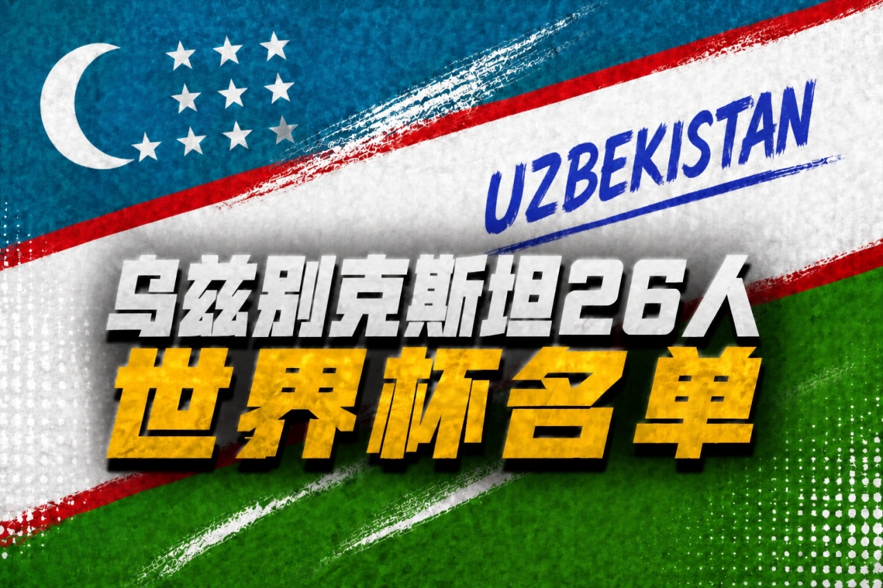 [球迷看点]乌兹别克斯坦世界杯26人名单：卡纳瓦罗挂帅，胡桑