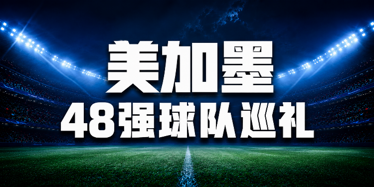 【你怎么看?】一文全!世界杯48队分组、名单、球场、奖金、数据....看这就够了(图10) 【你怎么看?】一文全!世界杯48队分组、名单、球场、奖金、数据....看这就够了(图10)