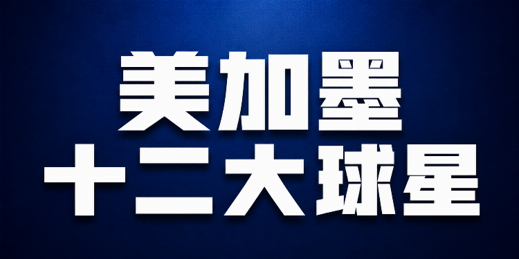 【你怎么看?】一文全!世界杯48队分组、名单、球场、奖金、数据....看这就够了(图11) 【你怎么看?】一文全!世界杯48队分组、名单、球场、奖金、数据....看这就够了(图11)