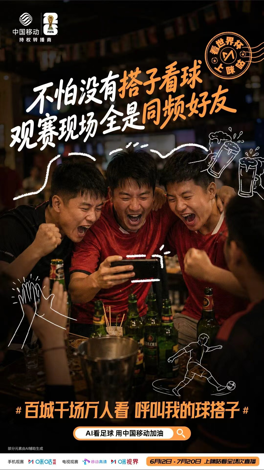 【特别关注】四年前陪你看球的人，今✌️年还在吗？用咪咕，别留遗憾。(图1)