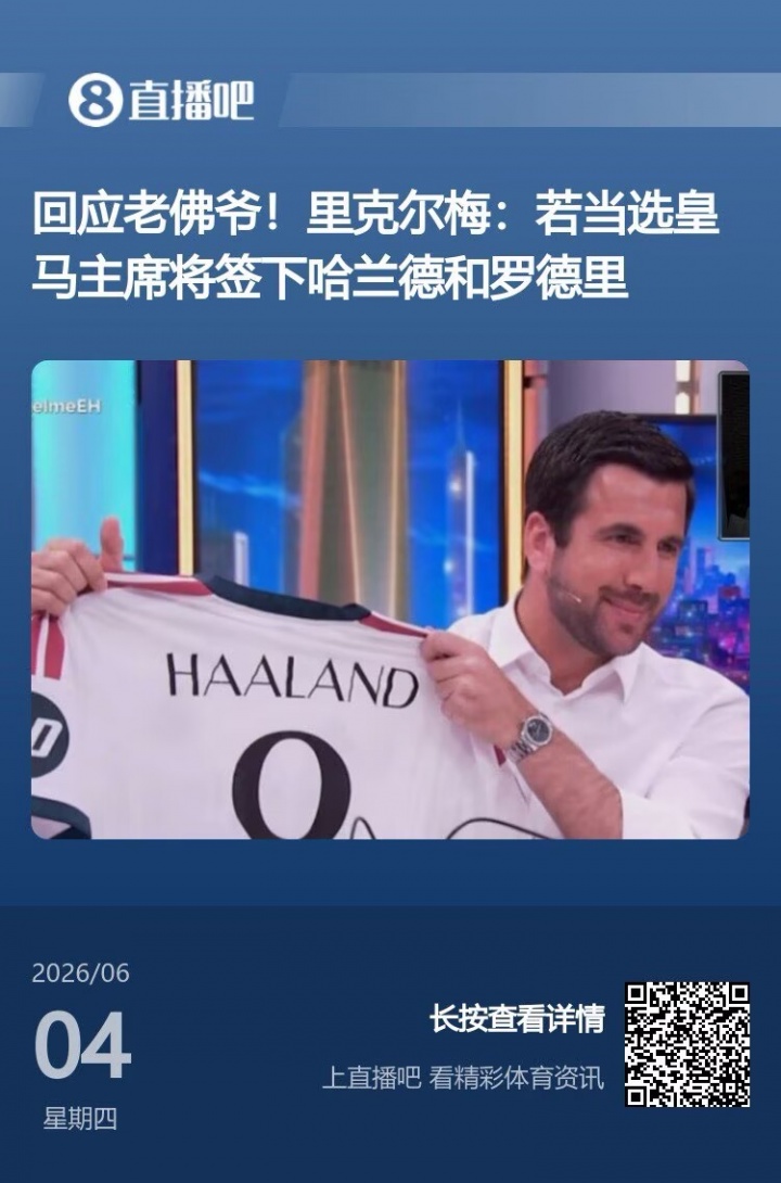 [赛场动态]尴尬！里克尔梅竞选皇马主席⬇️还未成功，已被曼城